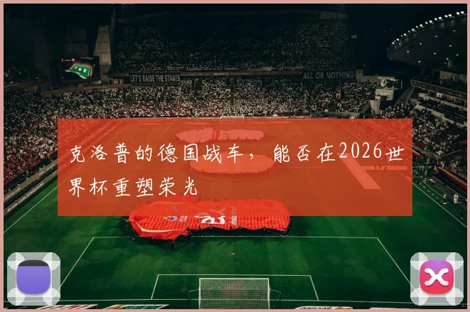 克洛普的德国战车，能否在2026世界杯重塑荣光