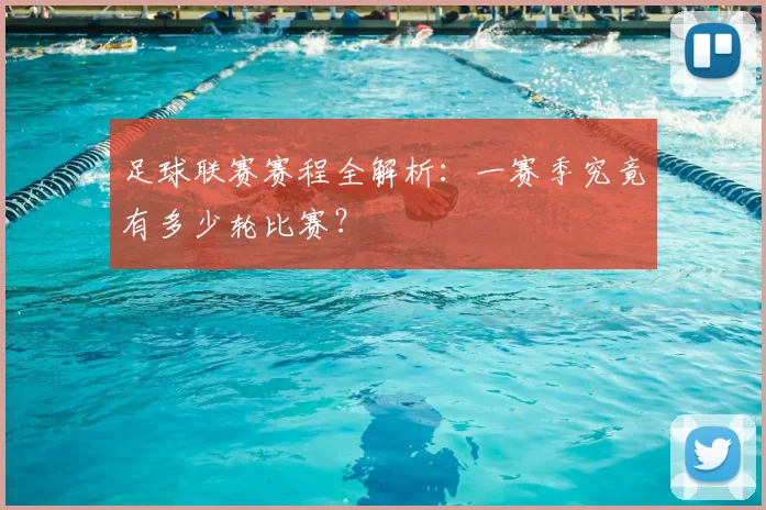 足球联赛赛程全解析：一赛季究竟有多少轮比赛？