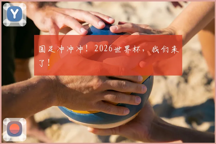 国足冲冲冲！2026世界杯，我们来了！