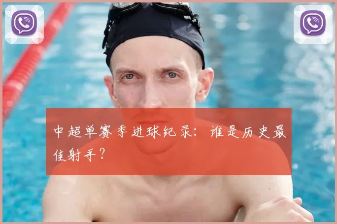 中超单赛季进球纪录：谁是历史最佳射手？